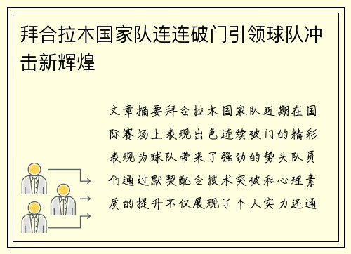 拜合拉木国家队连连破门引领球队冲击新辉煌
