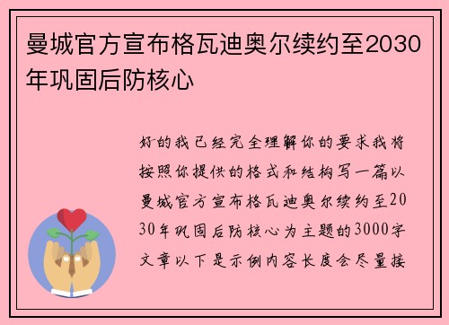 曼城官方宣布格瓦迪奥尔续约至2030年巩固后防核心