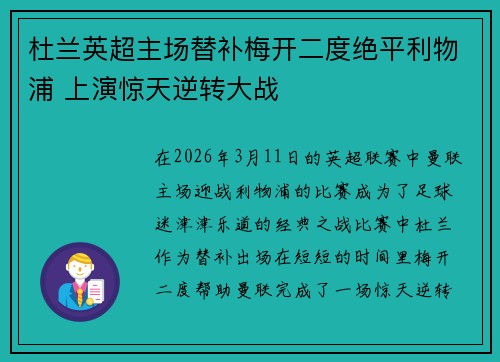 杜兰英超主场替补梅开二度绝平利物浦 上演惊天逆转大战
