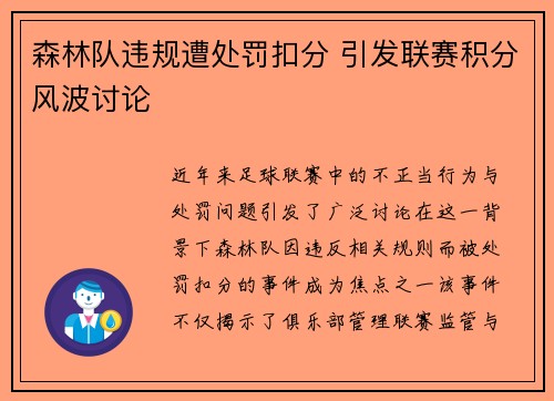 森林队违规遭处罚扣分 引发联赛积分风波讨论