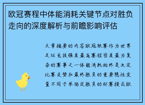 欧冠赛程中体能消耗关键节点对胜负走向的深度解析与前瞻影响评估 欧冠赛程中体能消耗关键节点对胜负走向的深度解析与前瞻影响评估