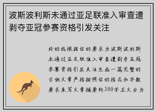 波斯波利斯未通过亚足联准入审查遭剥夺亚冠参赛资格引发关注