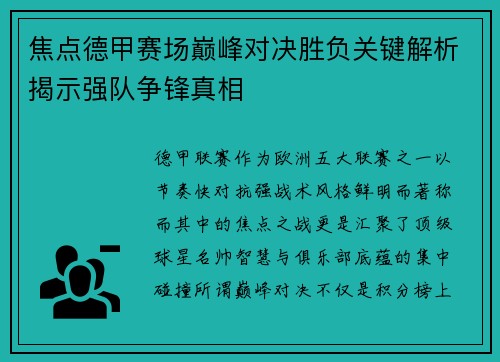 焦点德甲赛场巅峰对决胜负关键解析揭示强队争锋真相
