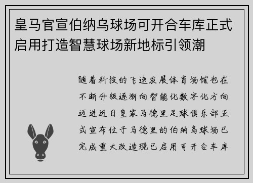 皇马官宣伯纳乌球场可开合车库正式启用打造智慧球场新地标引领潮 皇马官宣伯纳乌球场可开合车库正式启用打造智慧球场新地标引领潮