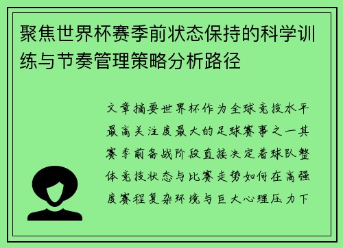 聚焦世界杯赛季前状态保持的科学训练与节奏管理策略分析路径 聚焦世界杯赛季前状态保持的科学训练与节奏管理策略分析路径