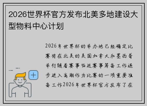 2026世界杯官方发布北美多地建设大型物料中心计划