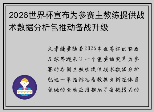 2026世界杯宣布为参赛主教练提供战术数据分析包推动备战升级