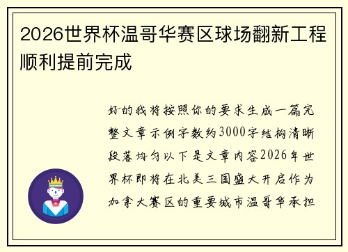 2026世界杯温哥华赛区球场翻新工程顺利提前完成