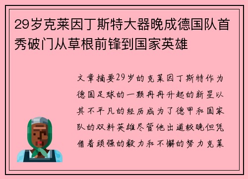 29岁克莱因丁斯特大器晚成德国队首秀破门从草根前锋到国家英雄