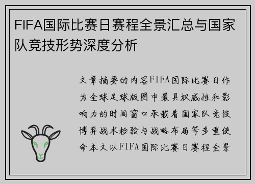 FIFA国际比赛日赛程全景汇总与国家队竞技形势深度分析