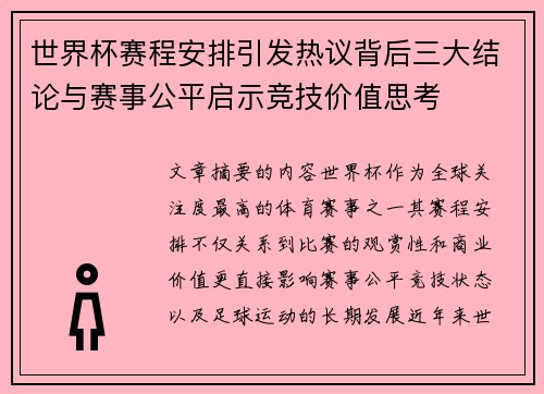 世界杯赛程安排引发热议背后三大结论与赛事公平启示竞技价值思考 世界杯赛程安排引发热议背后三大结论与赛事公平启示竞技价值思考