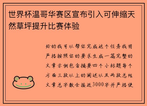 世界杯温哥华赛区宣布引入可伸缩天然草坪提升比赛体验