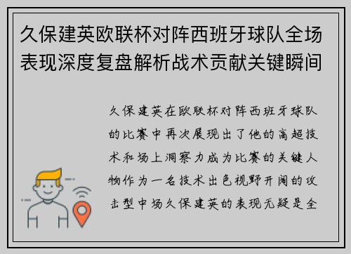 久保建英欧联杯对阵西班牙球队全场表现深度复盘解析战术贡献关键瞬间 久保建英欧联杯对阵西班牙球队全场表现深度复盘解析战术贡献关键瞬间
