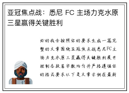 亚冠焦点战：悉尼 FC 主场力克水原三星赢得关键胜利