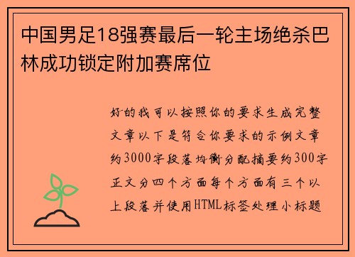 中国男足18强赛最后一轮主场绝杀巴林成功锁定附加赛席位