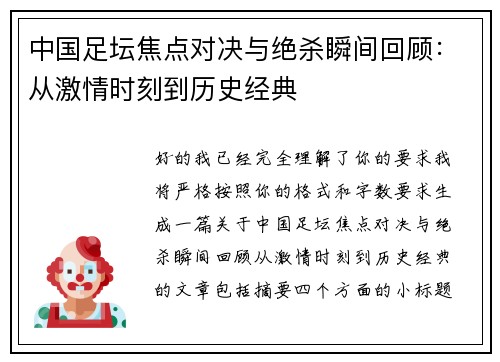中国足坛焦点对决与绝杀瞬间回顾：从激情时刻到历史经典