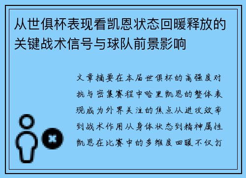 从世俱杯表现看凯恩状态回暖释放的关键战术信号与球队前景影响 从世俱杯表现看凯恩状态回暖释放的关键战术信号与球队前景影响