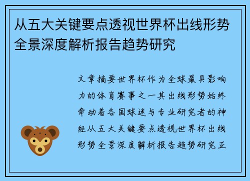 从五大关键要点透视世界杯出线形势全景深度解析报告趋势研究