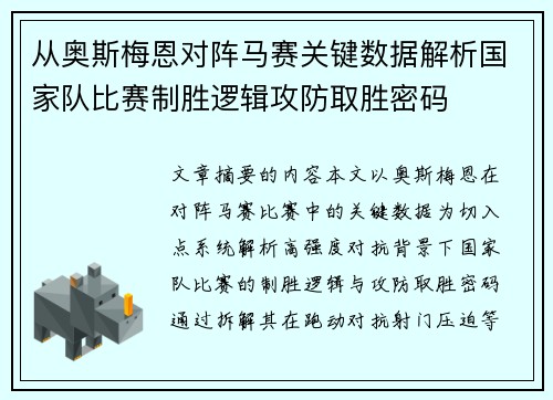 从奥斯梅恩对阵马赛关键数据解析国家队比赛制胜逻辑攻防取胜密码 从奥斯梅恩对阵马赛关键数据解析国家队比赛制胜逻辑攻防取胜密码