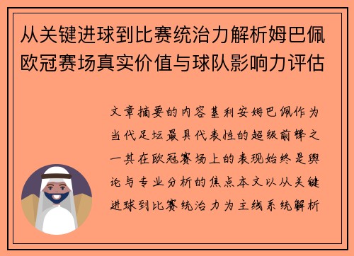 从关键进球到比赛统治力解析姆巴佩欧冠赛场真实价值与球队影响力评估 从关键进球到比赛统治力解析姆巴佩欧冠赛场真实价值与球队影响力评估