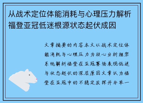 从战术定位体能消耗与心理压力解析福登亚冠低迷根源状态起伏成因