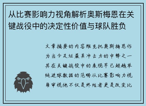 从比赛影响力视角解析奥斯梅恩在关键战役中的决定性价值与球队胜负 从比赛影响力视角解析奥斯梅恩在关键战役中的决定性价值与球队胜负