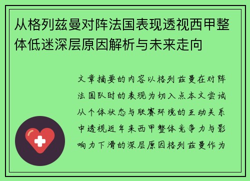 从格列兹曼对阵法国表现透视西甲整体低迷深层原因解析与未来走向