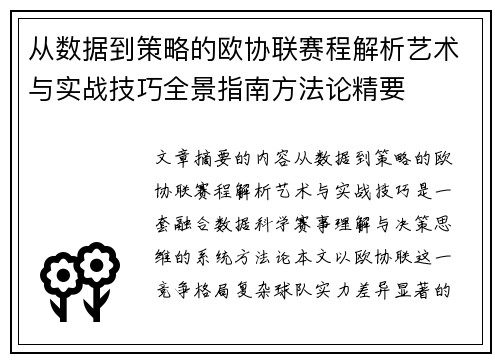 从数据到策略的欧协联赛程解析艺术与实战技巧全景指南方法论精要 从数据到策略的欧协联赛程解析艺术与实战技巧全景指南方法论精要