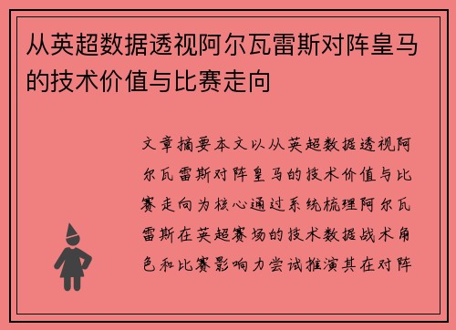从英超数据透视阿尔瓦雷斯对阵皇马的技术价值与比赛走向 从英超数据透视阿尔瓦雷斯对阵皇马的技术价值与比赛走向