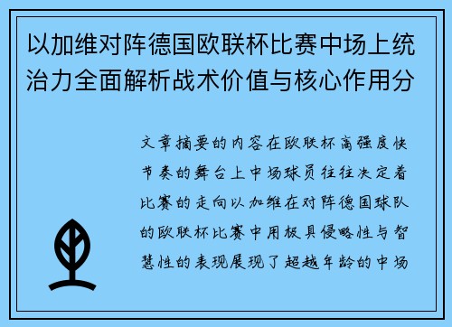 以加维对阵德国欧联杯比赛中场上统治力全面解析战术价值与核心作用分析