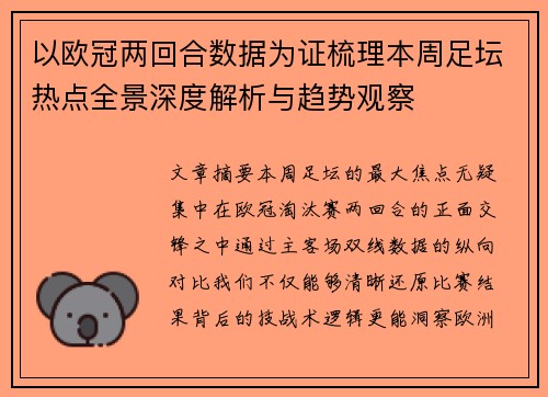 以欧冠两回合数据为证梳理本周足坛热点全景深度解析与趋势观察