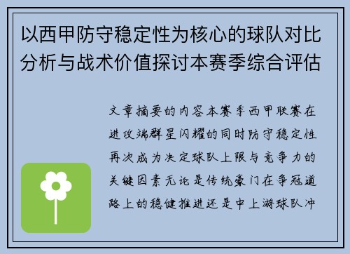 以西甲防守稳定性为核心的球队对比分析与战术价值探讨本赛季综合评估