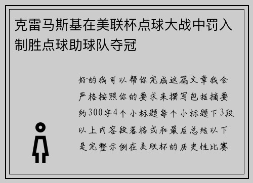 克雷马斯基在美联杯点球大战中罚入制胜点球助球队夺冠 克雷马斯基在美联杯点球大战中罚入制胜点球助球队夺冠