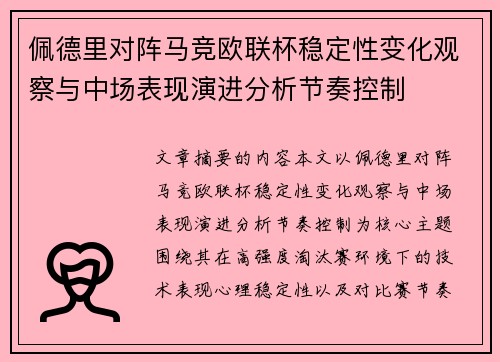 佩德里对阵马竞欧联杯稳定性变化观察与中场表现演进分析节奏控制 佩德里对阵马竞欧联杯稳定性变化观察与中场表现演进分析节奏控制