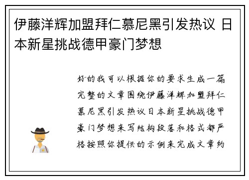 伊藤洋辉加盟拜仁慕尼黑引发热议 日本新星挑战德甲豪门梦想 伊藤洋辉加盟拜仁慕尼黑引发热议 日本新星挑战德甲豪门梦想