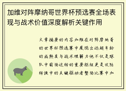 加维对阵摩纳哥世界杯预选赛全场表现与战术价值深度解析关键作用 加维对阵摩纳哥世界杯预选赛全场表现与战术价值深度解析关键作用