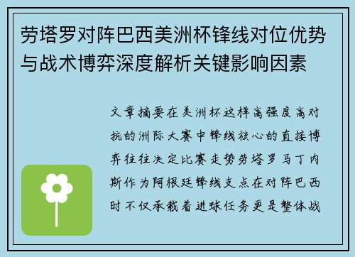 劳塔罗对阵巴西美洲杯锋线对位优势与战术博弈深度解析关键影响因素 劳塔罗对阵巴西美洲杯锋线对位优势与战术博弈深度解析关键影响因素