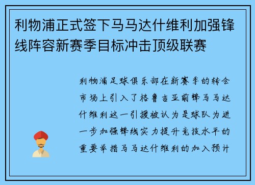 利物浦正式签下马马达什维利加强锋线阵容新赛季目标冲击顶级联赛 利物浦正式签下马马达什维利加强锋线阵容新赛季目标冲击顶级联赛