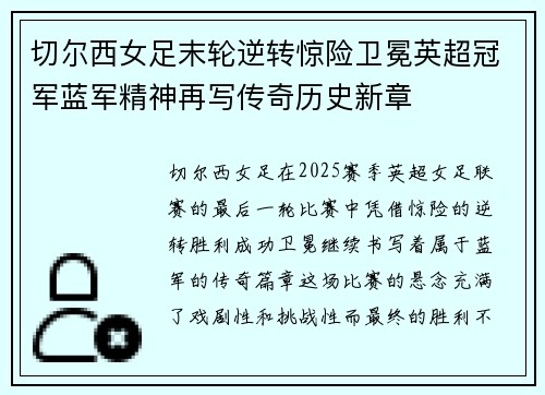 切尔西女足末轮逆转惊险卫冕英超冠军蓝军精神再写传奇历史新章 切尔西女足末轮逆转惊险卫冕英超冠军蓝军精神再写传奇历史新章