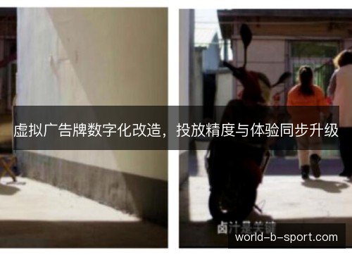 虚拟广告牌数字化改造,投放精度与体验同步升级 虚拟广告牌数字化改造,投放精度与体验同步升级
